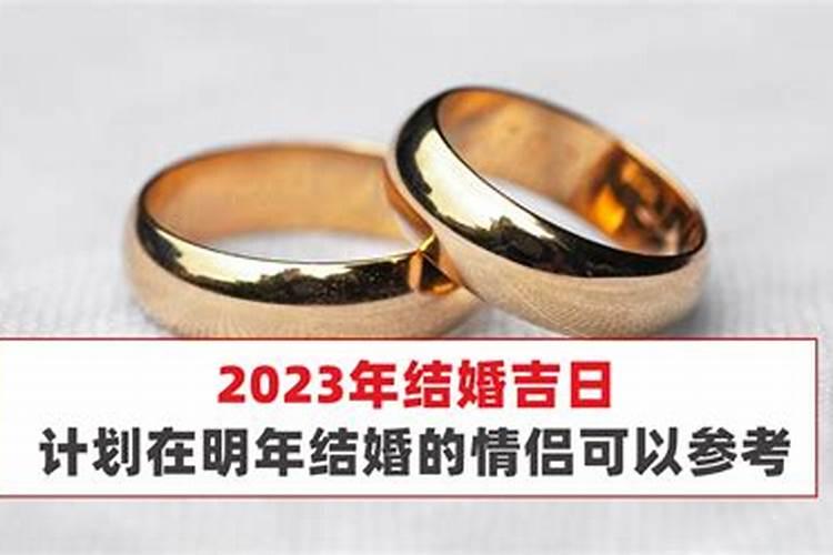 结婚日子选择2023(结婚要选好日子吗)