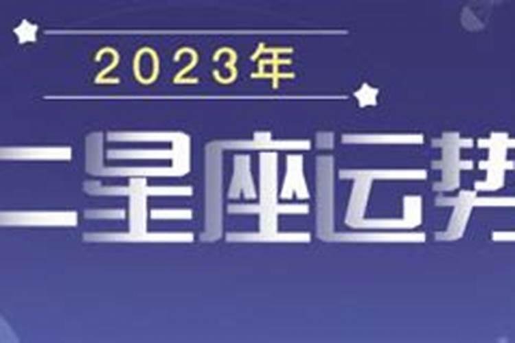 2023年十二星座运势详解(最新完整版)2023
