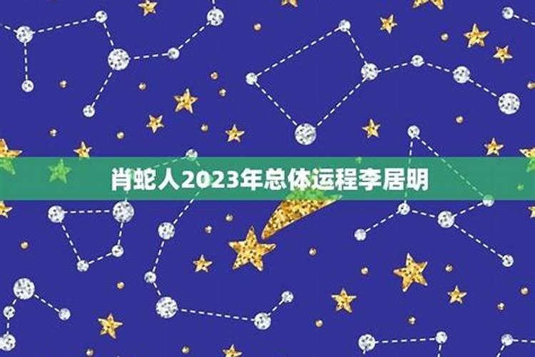 李居明2023年运势及运程
