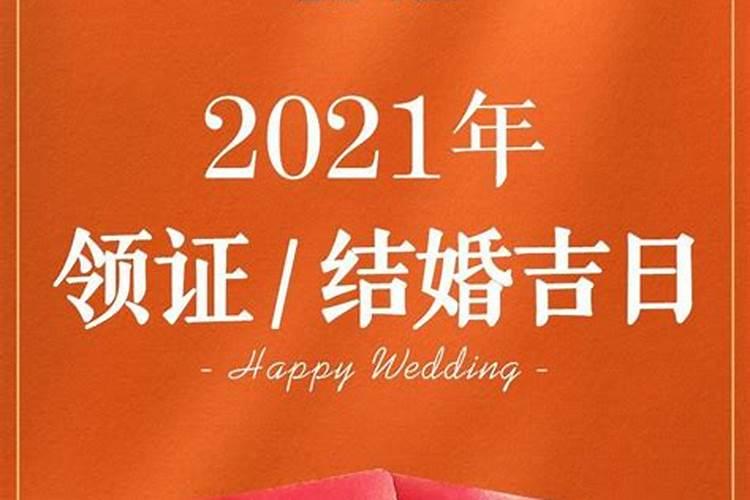 结婚吉日如何选择2021