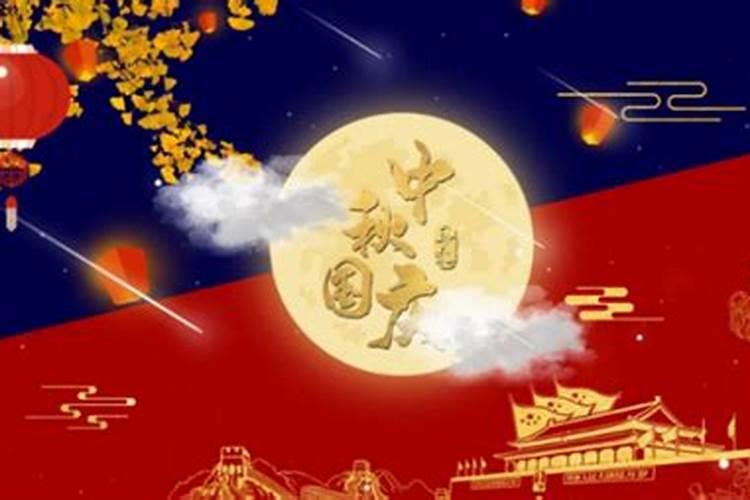 国庆节中秋节同日有哪些年