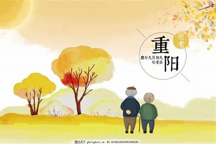 农历九月初九重阳节老人节