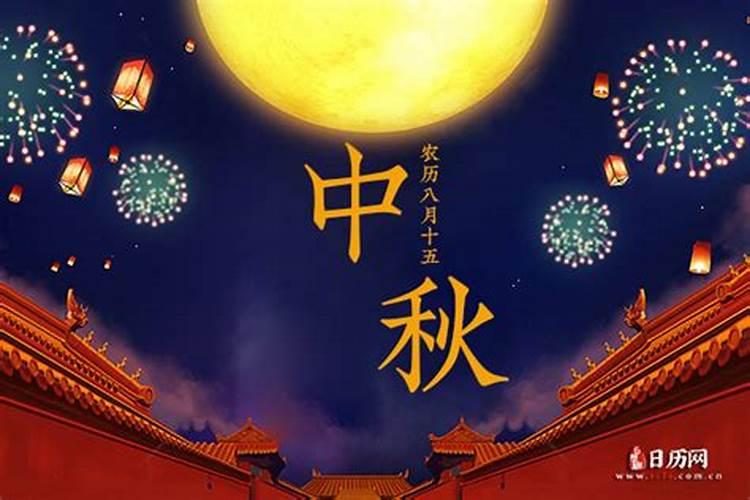 中秋节是农历历几月几日