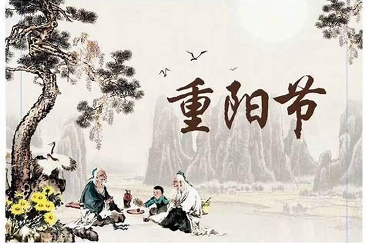 重阳节传统习俗传说