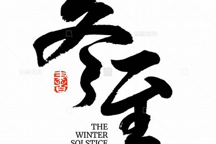 农历冬至节气的汉字