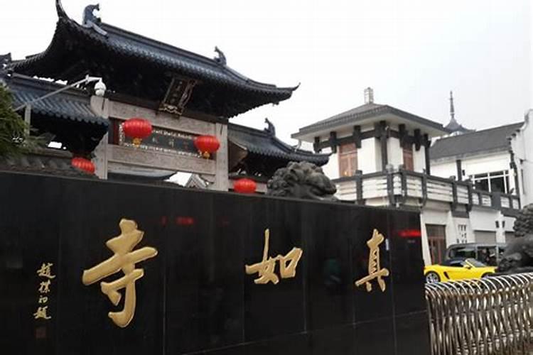 上海真如庙做法事费用