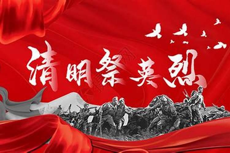 清明节——缅怀革命烈士