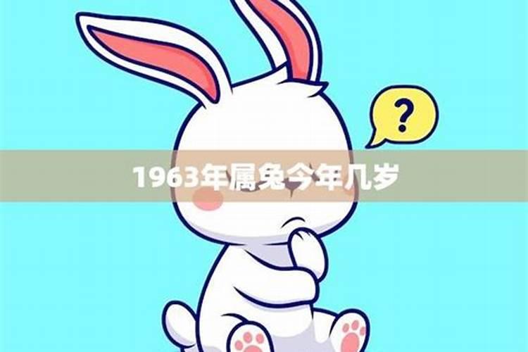 1963年出生兔今年运势