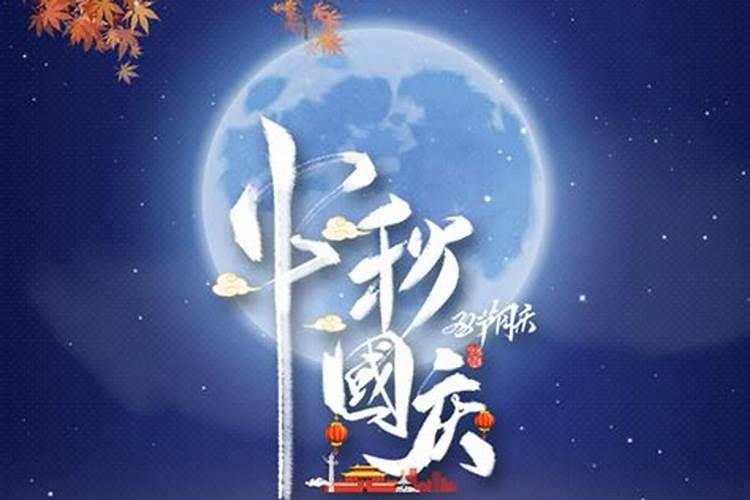 今年中秋节和国庆节是哪天