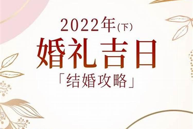 2021年8月订婚黄道吉日查询