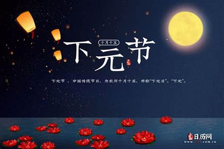 中元节的农历十月