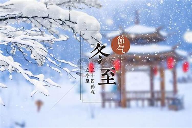 中国的冬至是几月几号