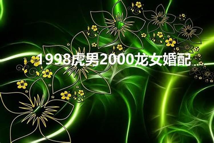 1998虎男2000龙女婚配