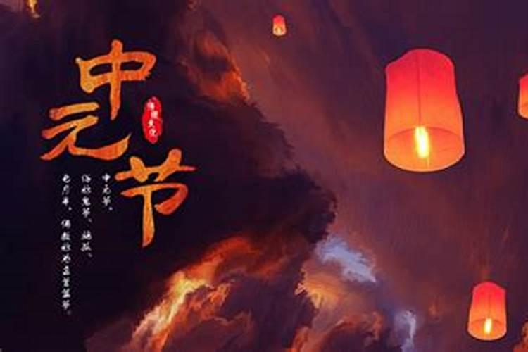 中元节七月十五可以祭拜吗